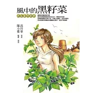 風中的黑籽菜：虎尾眷村前世