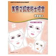 美容乙級技術士檢定練習繪本