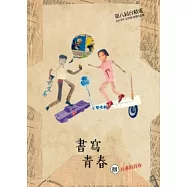 書寫青春8：第八屆台積電青年學生文學獎得獎作品合集