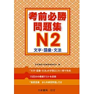 考前必勝問題集 N2 文字.語彙.文法