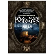 摸金奇錄(4)天朝金幣