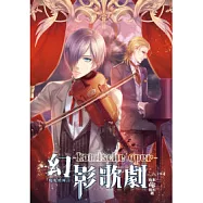 幻影歌劇03：魔鬼的顫音
