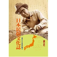 日本民俗文化誌：古層とその周辺を探る