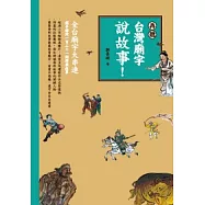 再聽台灣廟宇說故事!