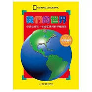 我們的世界：小朋友的第一本國家地理世界地圖集