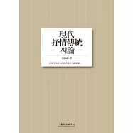 現代抒情傳統四論