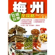 梅州吃喝玩樂全攻略