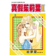 真假茱莉葉 Ⅱ 3