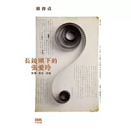 長鏡頭下的張愛玲：影像、書信、出版