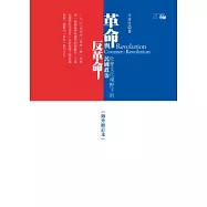 革命與反革命：社會文化視野下的民國政治(海外修訂本)