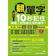 翻單字：10秒記住美國上班族都在用的單字(書+1MP3)