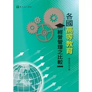 各國高等教育經營管理之比較