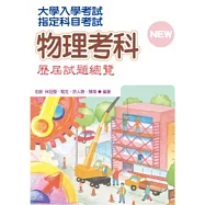 101指定科目考試物理考科歷屆試題總覽