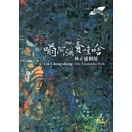 嗡阿彌爹哇啥：林正盛個展