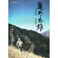 縱橫山林間：鹿野忠雄