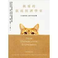 親愛的臥底經濟學家：從FACEBOOK到劈腿，150個生活難題爆笑拆解