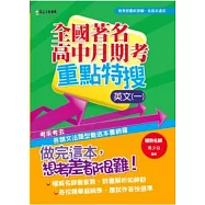 全國著名高中月期考重點特搜 英文(一)