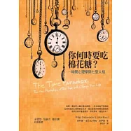 你何時要吃棉花糖?：時間心理學與七型人格