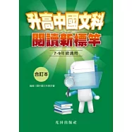 升高中國文科閱讀新標竿<合訂本>