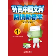 升高中國文科閱讀新標竿<第1輯>