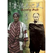 真相.巴萊：《賽德克.巴萊》的歷史真相與隨拍札記