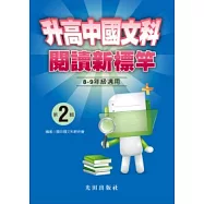 升高中國文科閱讀新標竿<第2輯>