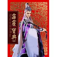 霹靂寶典第四部：刀戟戡魔錄~霹靂開疆紀