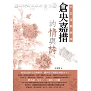 六世達賴喇嘛倉央嘉措的情與詩