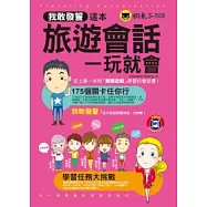 我敢發誓，這本旅遊會話一玩就會!(1MP3)