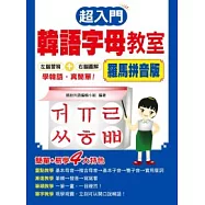 超入門韓語字母教室(羅馬拼音版)