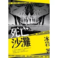 死亡沙灘