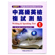 中高級英檢複試測驗(1)教本Writing & Speaking Test