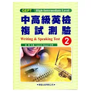 中高級英檢複試測驗(2)教本