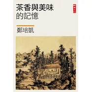 茶香與美味的記憶