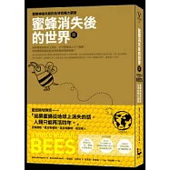 蜜蜂消失後的世界(增訂新版)：蜜蜂神祕失蹤的全球危機大調查
