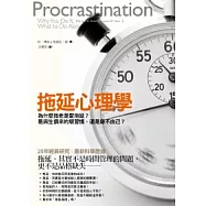 拖延心理學：為什麼我老是愛拖延?是與生俱來的壞習慣，還是身不由己?