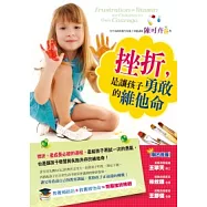 挫折，是讓孩子勇敢的維他命