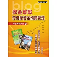 探金實戰.李佛摩資金情緒管理(探金系列4)