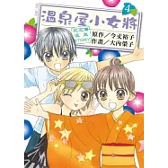 溫泉屋小女將(04)