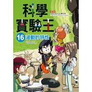 科學實驗王 16 波動的特性