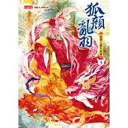 狐顏亂羽 3 狐狸人妻不好當