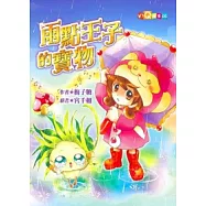 雨點王子的寶物(注音版)