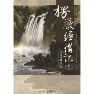 楞嚴經講記第十二輯