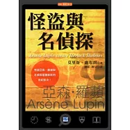 怪盜與名偵探：怪盜亞森.羅蘋與名偵探福爾摩斯的世紀對決!