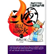 三國就是這麼火(6)孔明之死