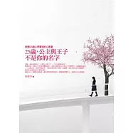 25歲，公主與王子不是你的名字