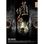 茅山傳人(1)黑白屍煞