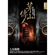 茅山傳人(2)七星龍淵