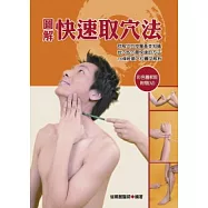 圖解快速取穴法(彩色版)(附DVD)