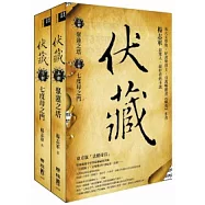 伏藏(上下冊合售)